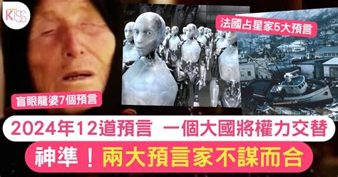 未來預言|超準！龍婆 & 法國占星師 兩大預言家 2024年12大預言。